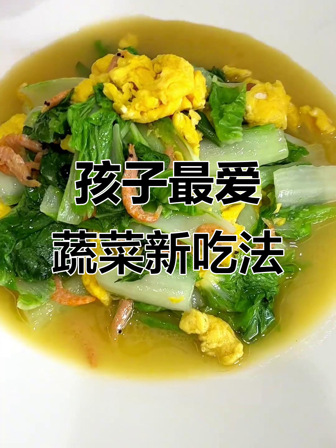 杭白菜炒蛋，鲜美可口，孩子必爱！