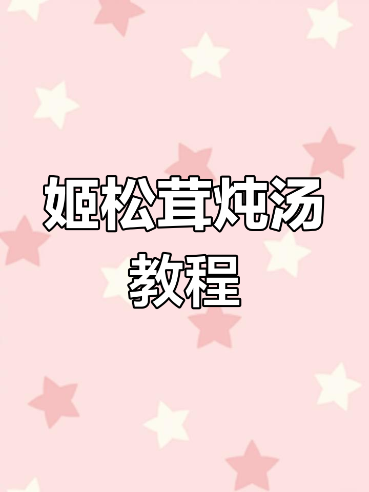 姬松茸炖鸡汤,简单又滋补,营养满分!