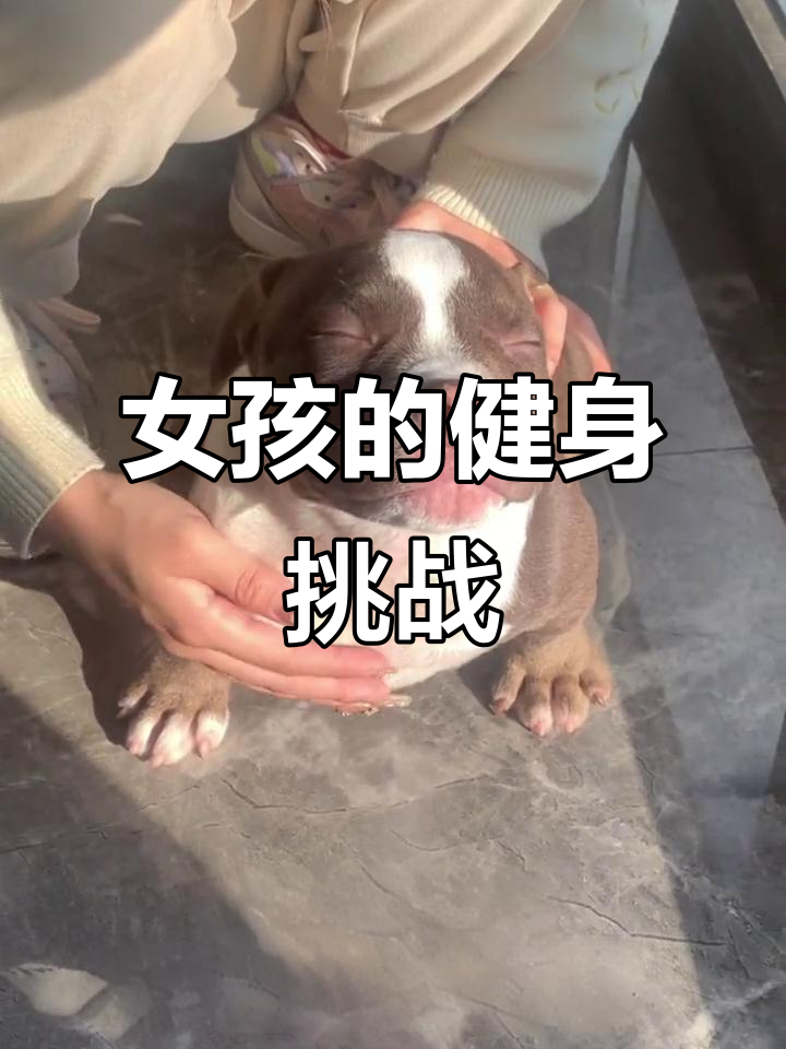 紧张又自信，女孩子也能秀肌肉！