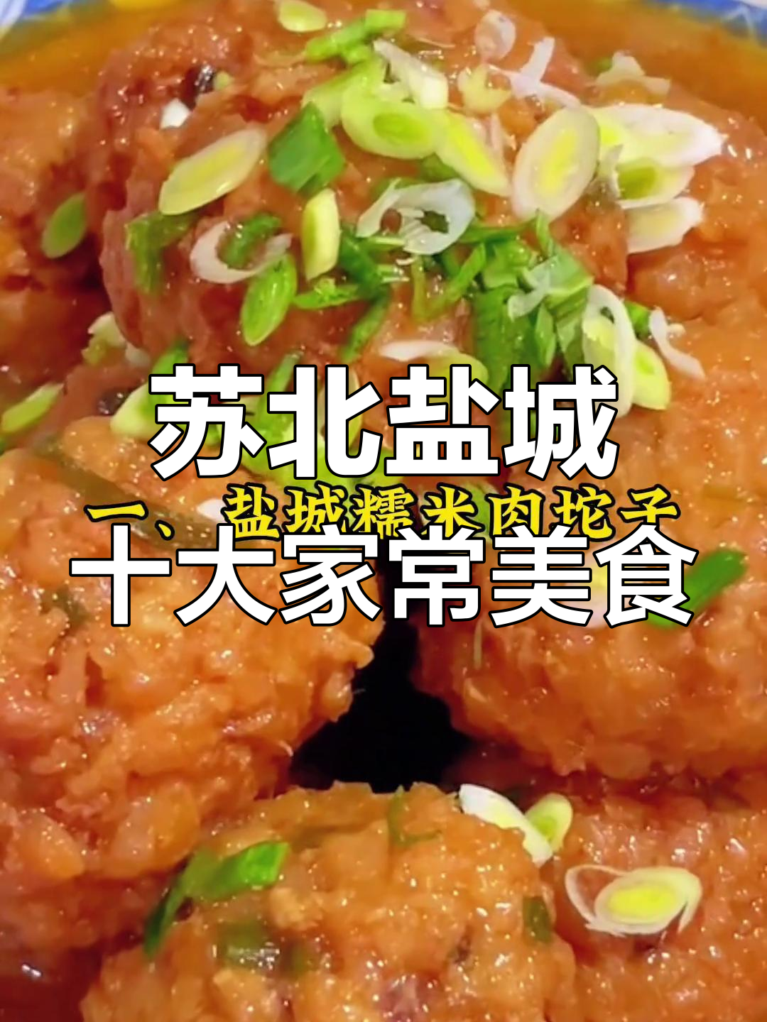 盐城农村家宴十大经典硬菜,味道一绝