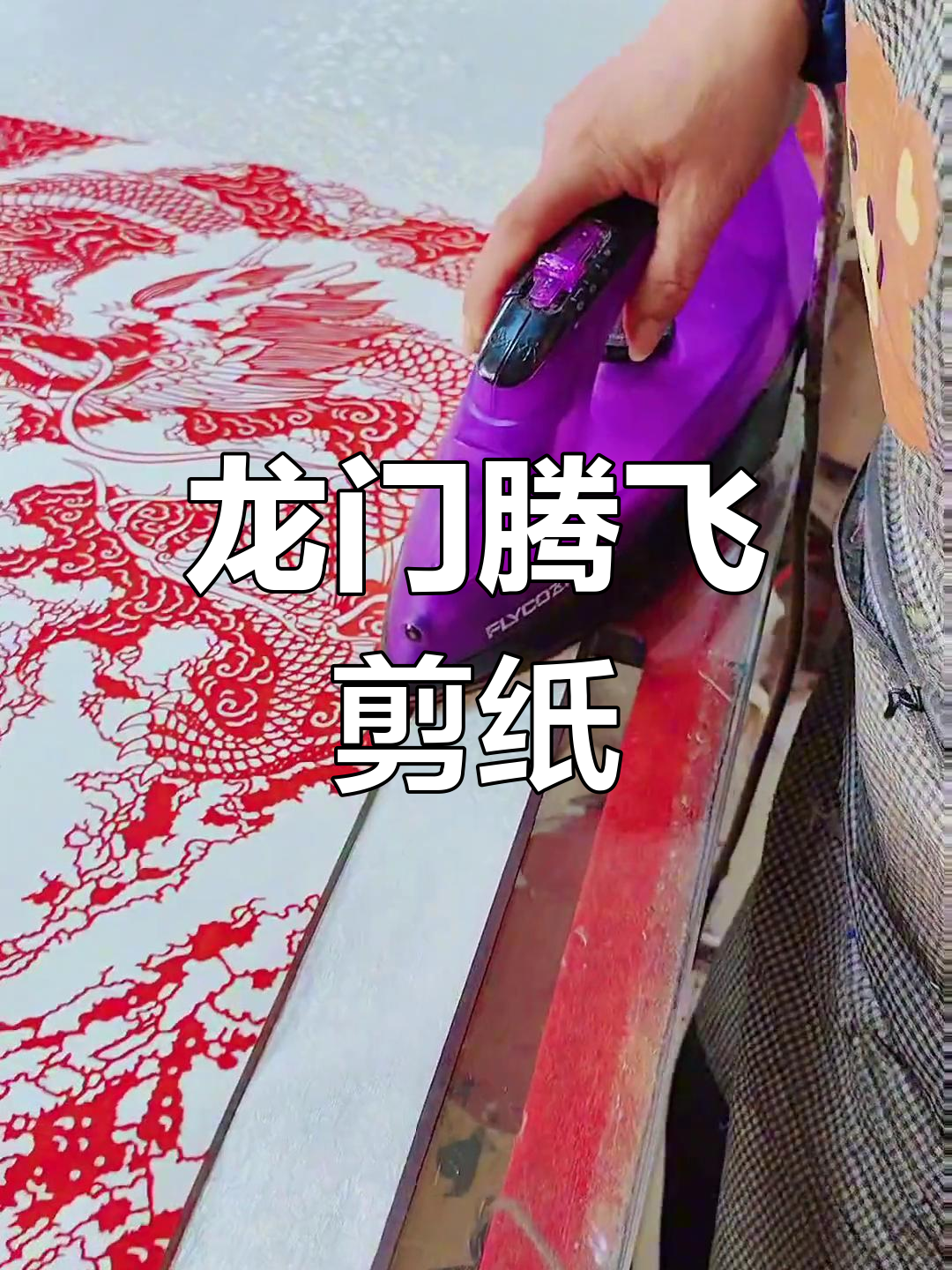 鱼跃龙门剪纸艺术,寓意风生水起