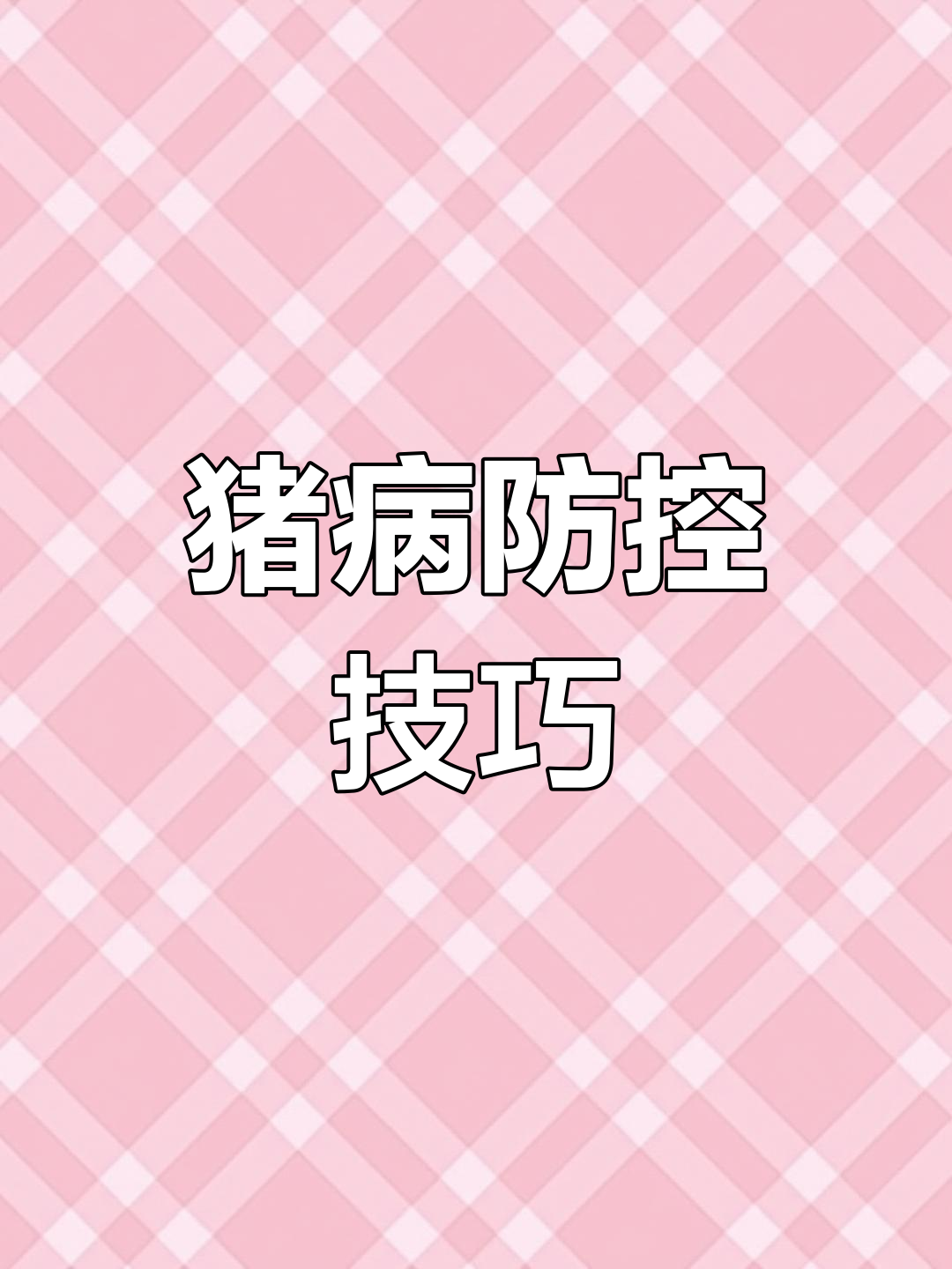 小猪圆环病毒:症状与防治方法