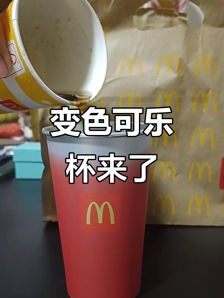 麦当劳新加坡推出变色可乐杯，喝完颜色变！
