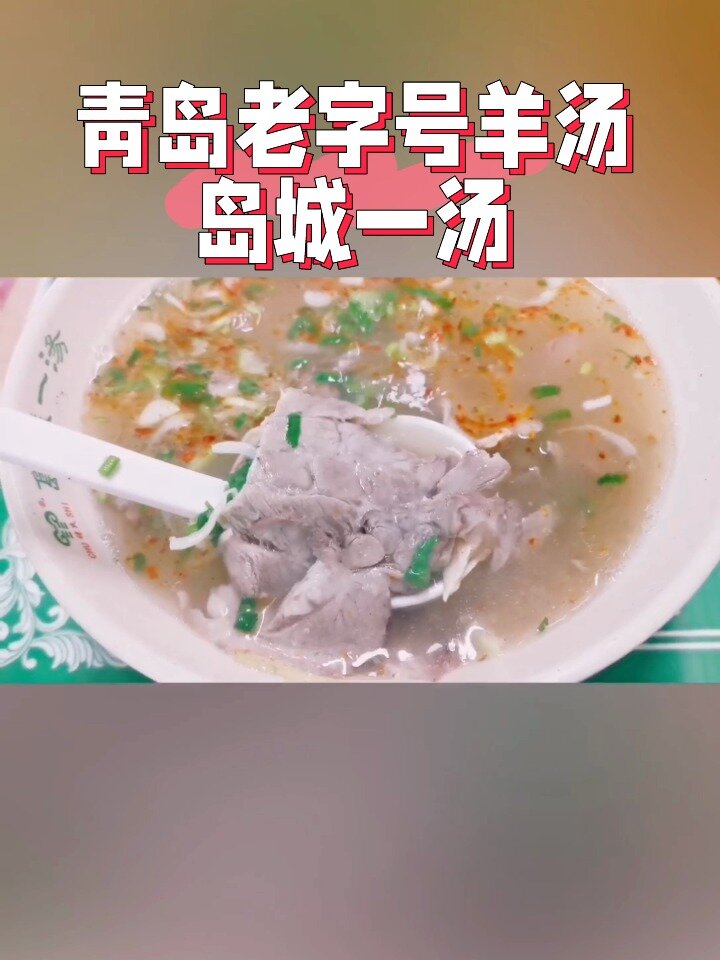 青岛老字号羊汤——岛城一汤