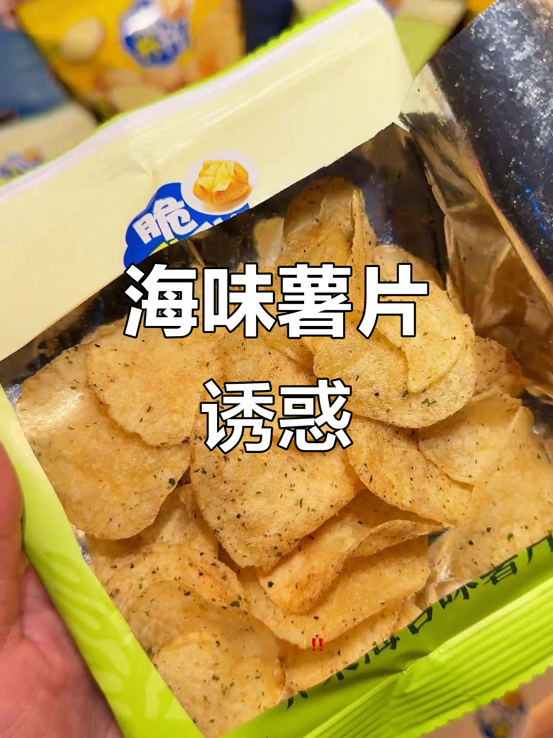 脆升升薯片，海鲜口味让人无法抗拒，吃一次就停不下来！