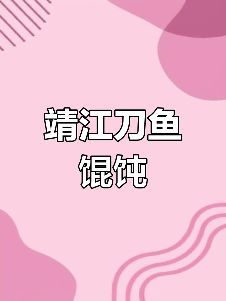 靖江刀鱼馄饨,鲜香四溢回味无穷