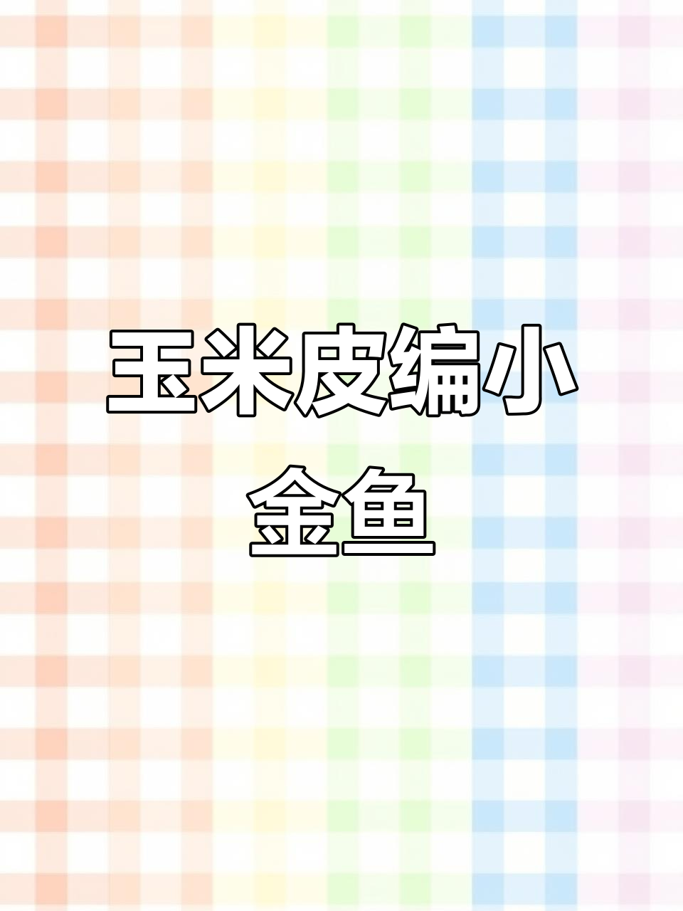 用玉米皮做可爱小金鱼,简单又有趣