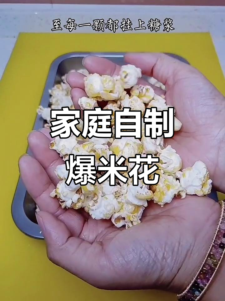 在家轻松做爆米花,玉米粒变一大锅!