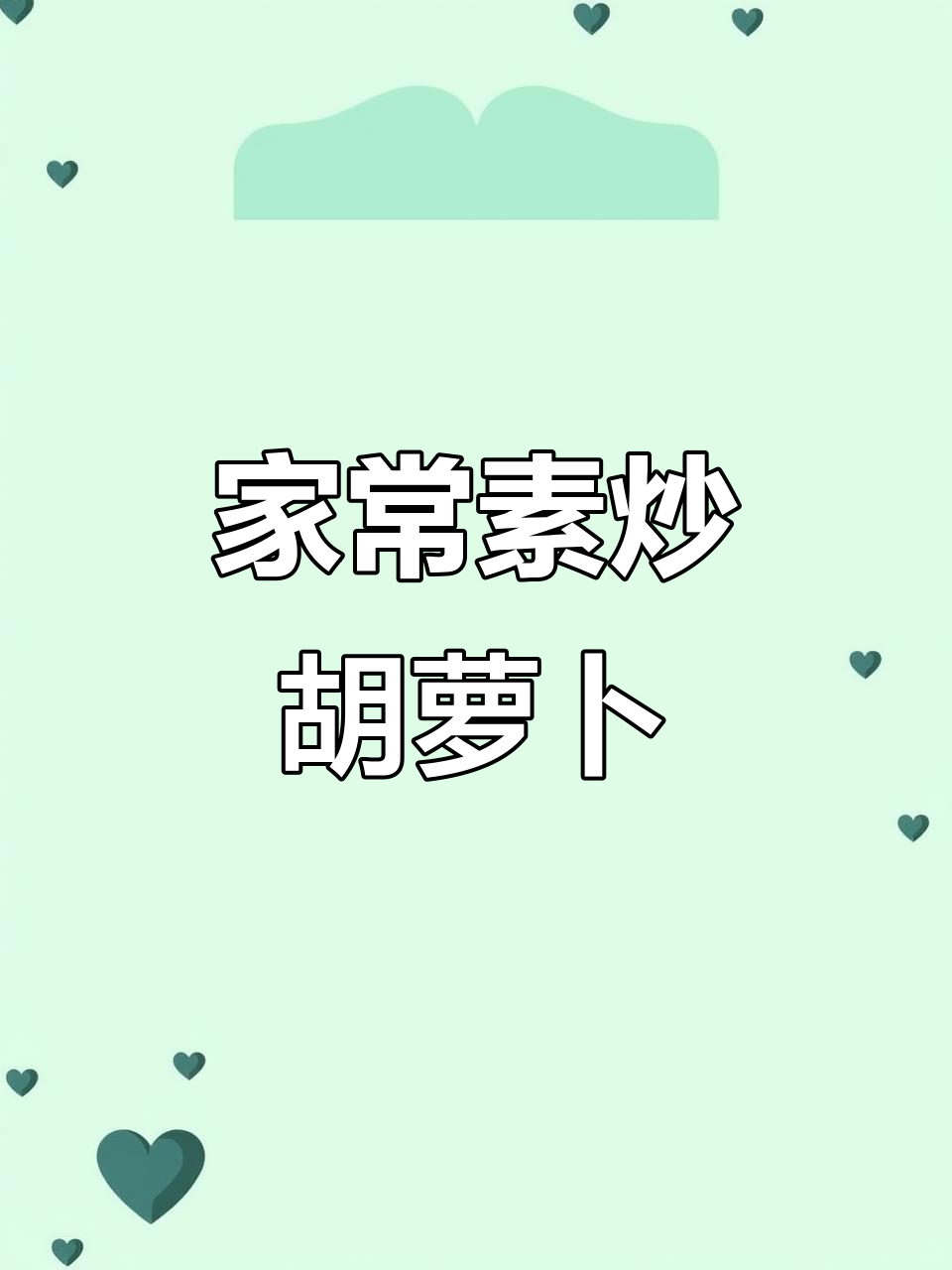 简单家常素炒胡萝卜丝,孩子最爱下饭菜