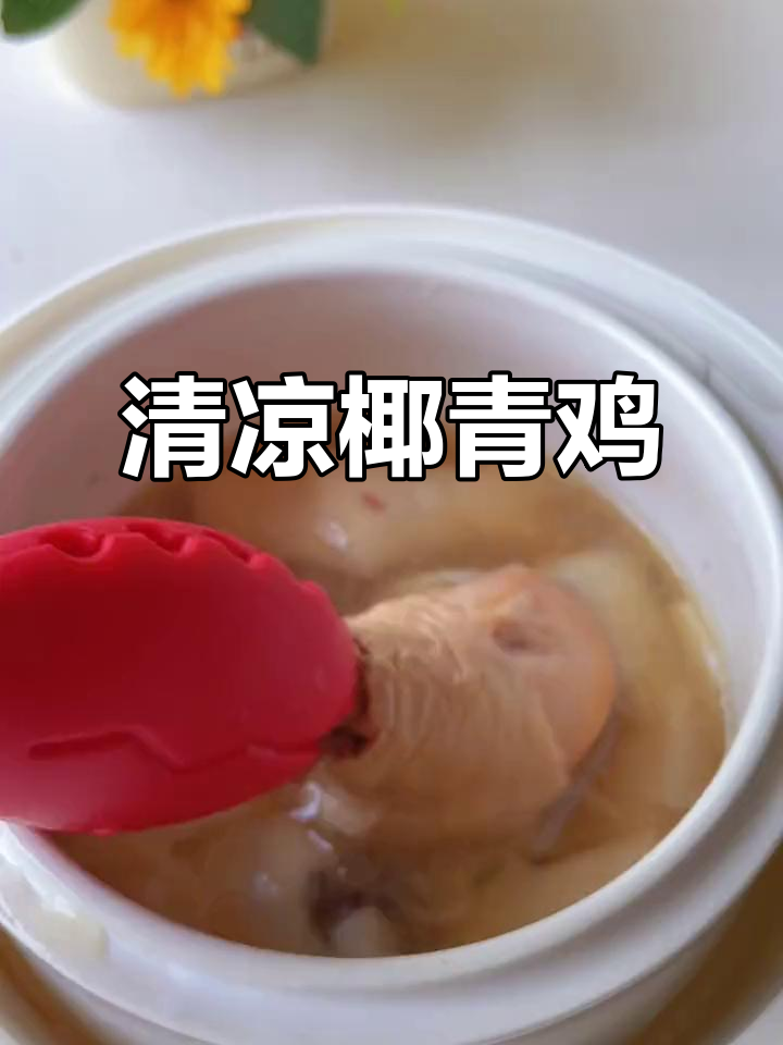 椰青鸡肉,清新又嫩滑,夏日必备美味!