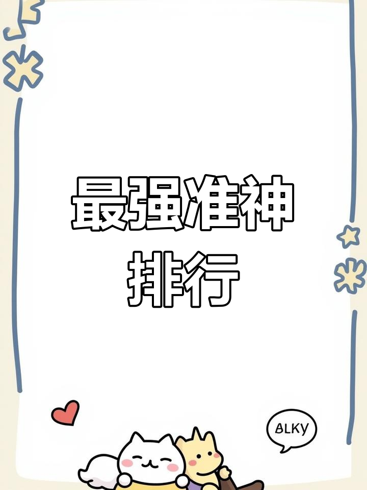 准神排名大揭秘,最强宝可梦竟是它们!