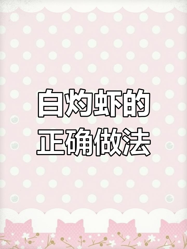 做白灼虾时,冷水煮还是开水?教你正确做法让虾肉更鲜嫩