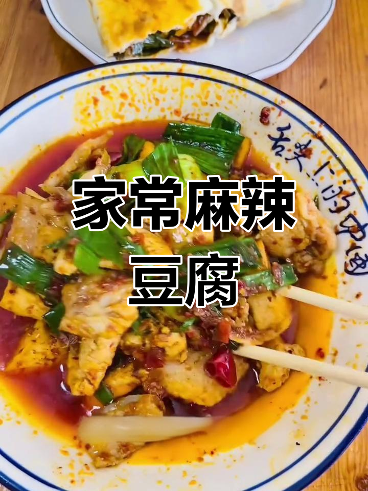 蒜苗豆腐,家常美味,香辣十足,让人欲罢不能!