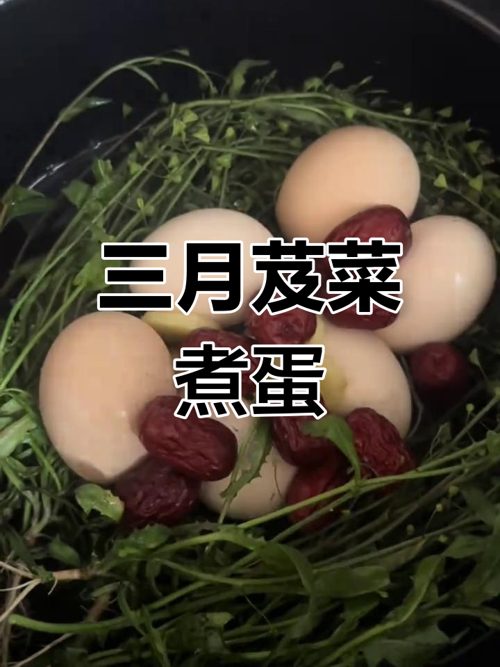 三月三地菜煮鸡蛋,辣味十足的独特风味
