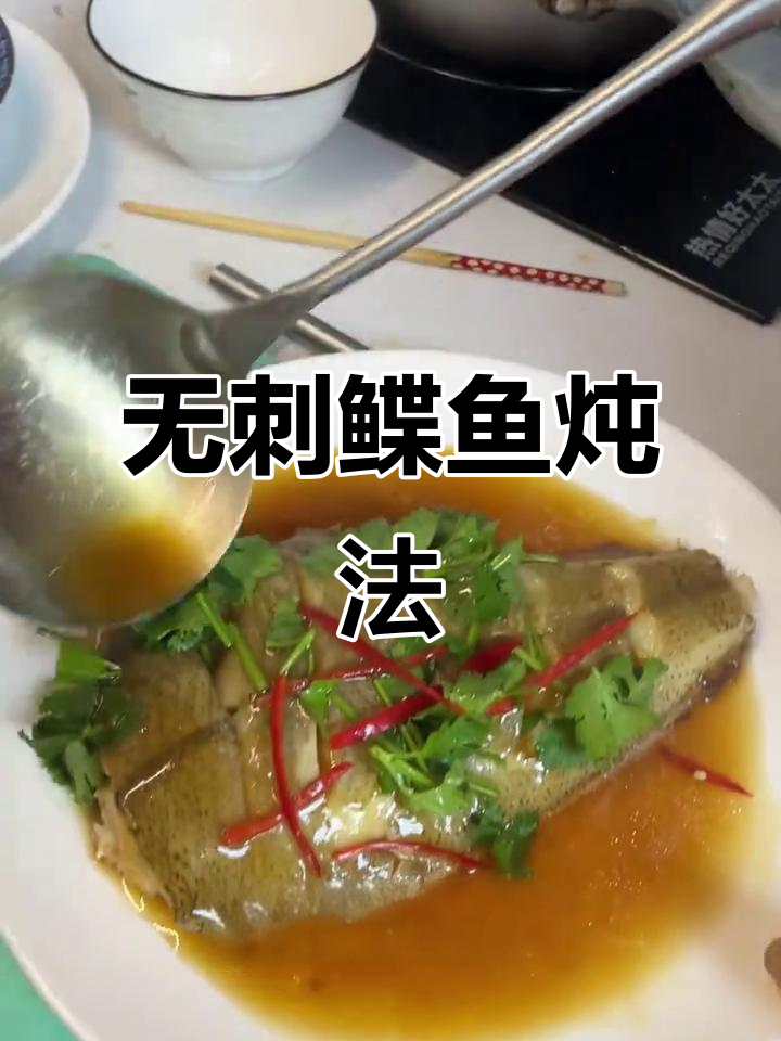 鲽鱼炖法全揭秘，轻松做出美味无刺鱼肉