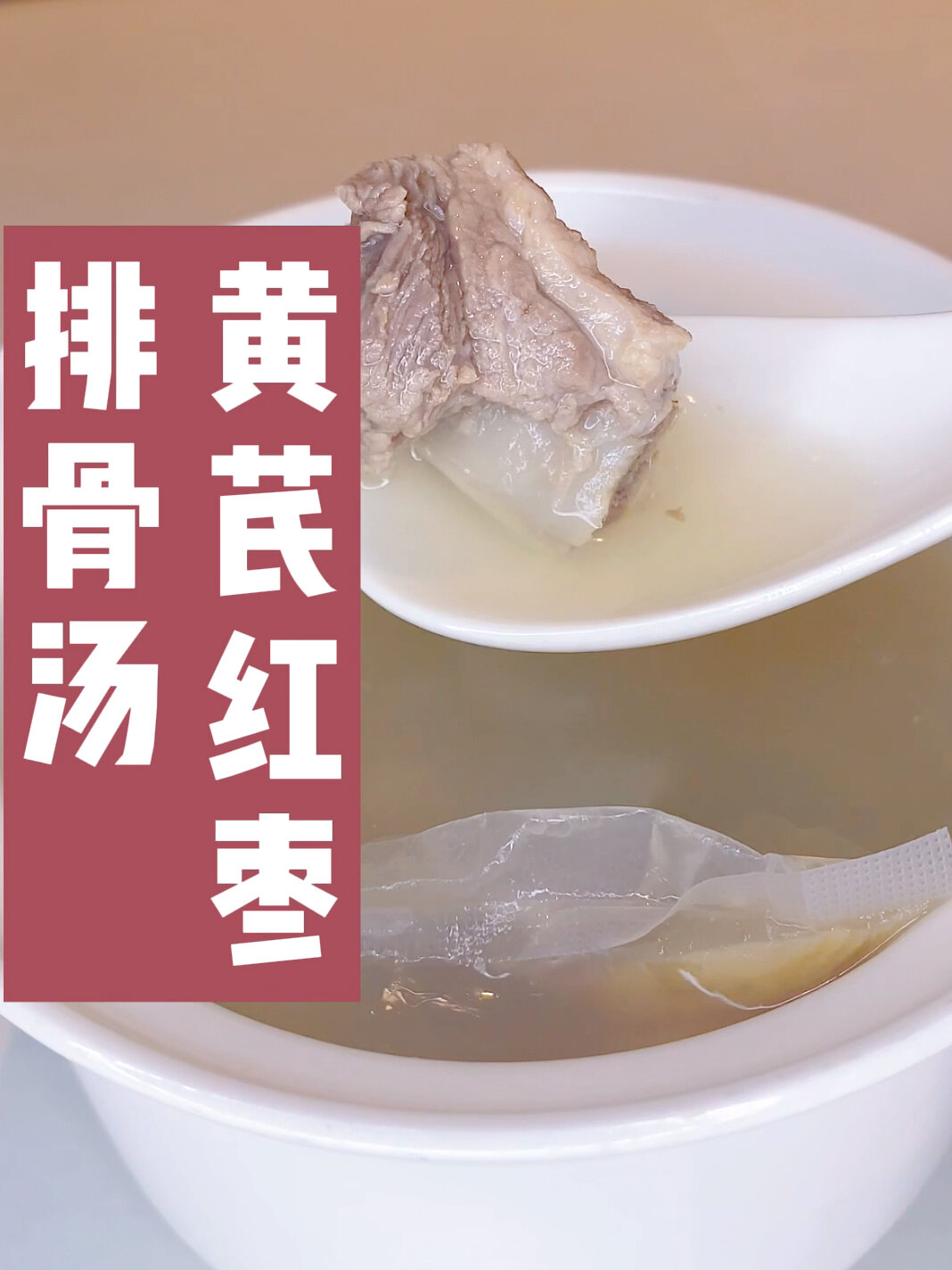 月子餐食谱～黄芪红枣排骨汤