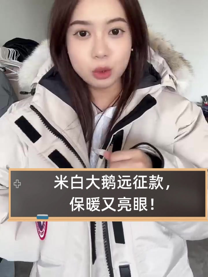 米白大鹅远征款，保暖又亮眼！