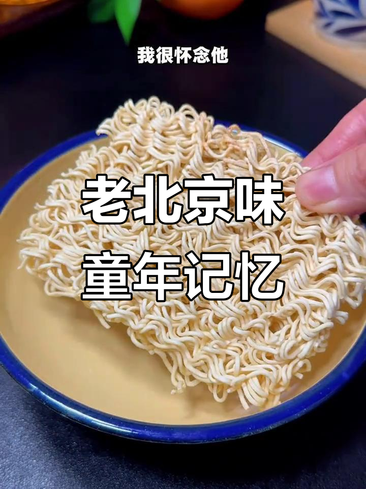 1997年味道,老北京方便面依旧让人怀念