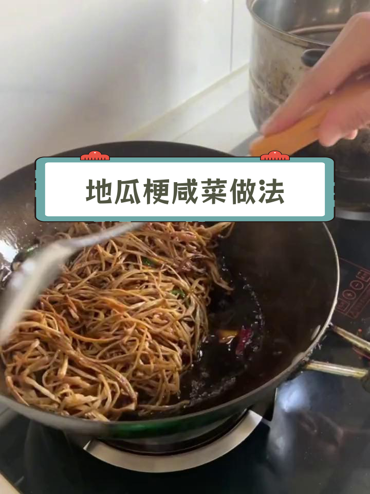 泡制地瓜梗咸菜,劲道美味