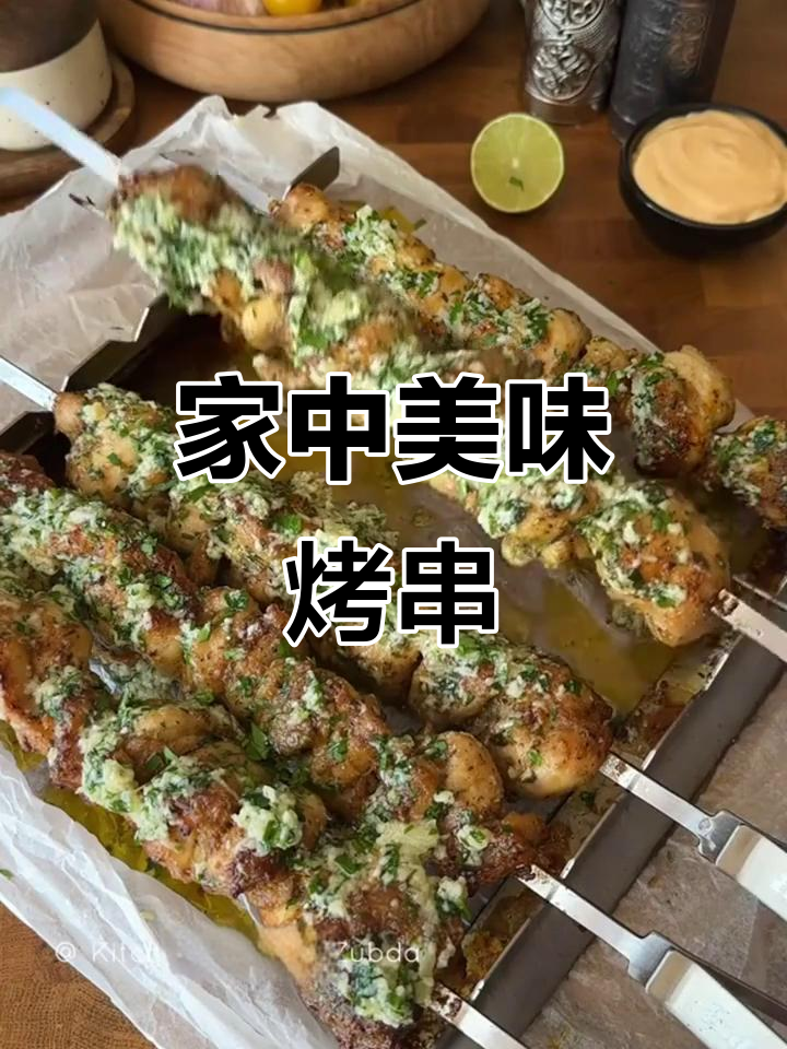 在家轻松做烤串,蒜香四溢,味道绝佳!
