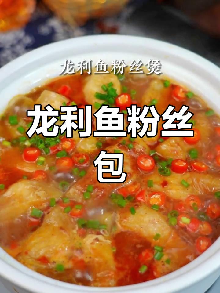 龙利鱼粉丝煲,麻辣鲜香吸汤汁,超下饭!