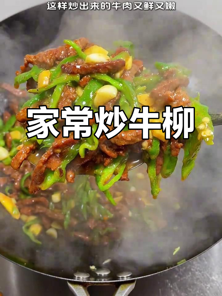 青椒牛肉,家常美味下饭菜