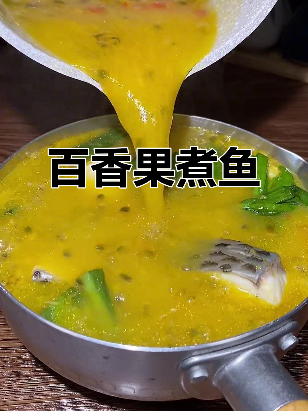 西双版纳百香果煮鱼,酸辣口感让人停不下来