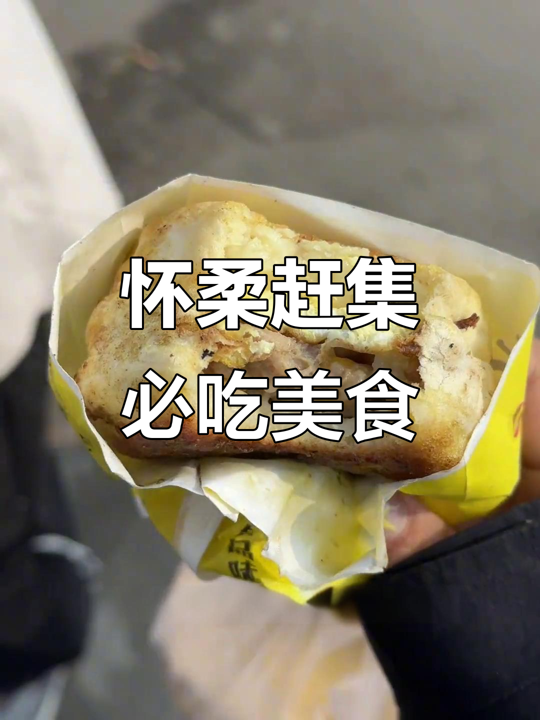 怀柔大集美食全攻略,锅盔、羊杂汤必试!