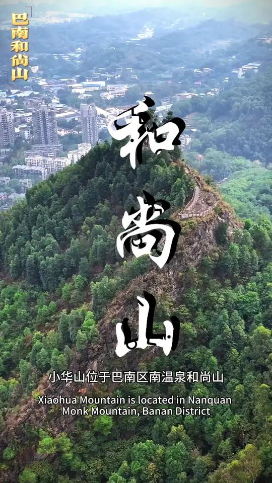 小华山“位于巴南区南温泉和尚山,步道全长4300米,这条步道还将延伸到魏家山,拓展到打鼓坪
