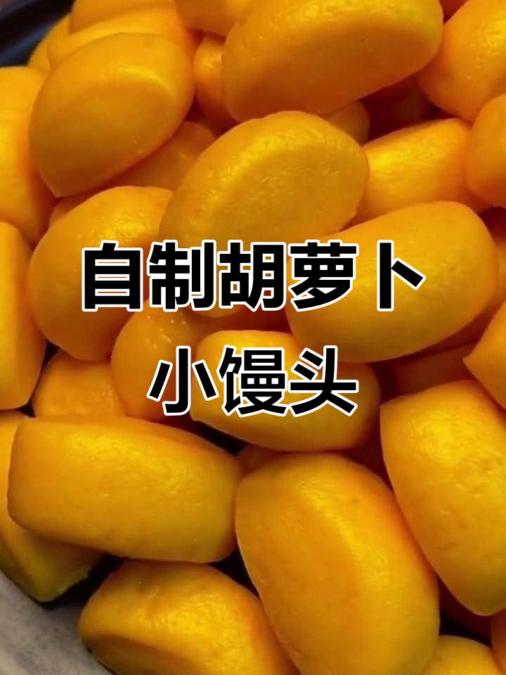 胡萝卜奶香小馒头,松软又美味,孩子超爱!
