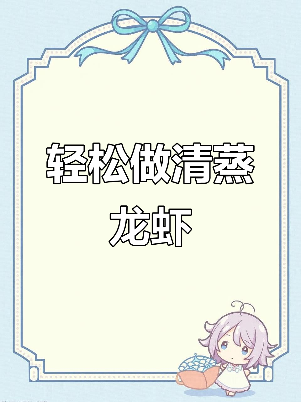 清蒸小龙虾,零失败做法,简单又美味