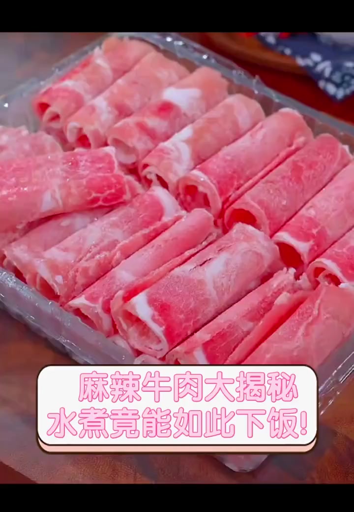 麻辣牛肉大揭秘,水煮竟能如此下饭!