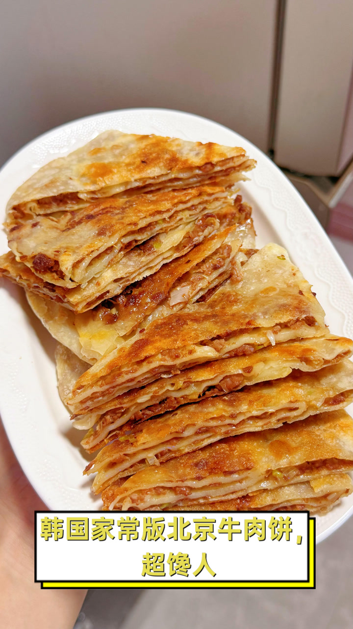 韩国家常版北京牛肉饼,超馋人