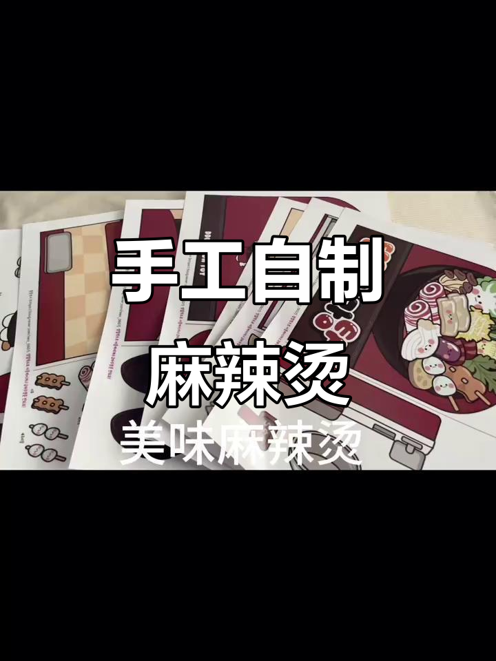 自制麻辣烫安静书,简单又有趣!