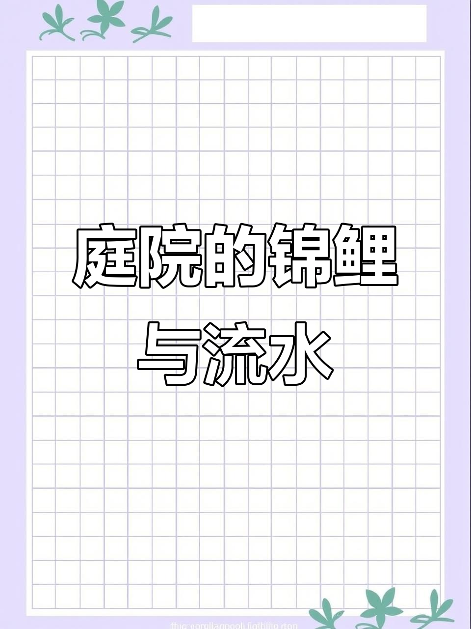 小院变鱼池，假山流水打造中式庭院