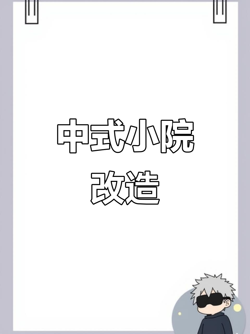 打造中式庭院，鱼池假山与休闲区完美融合