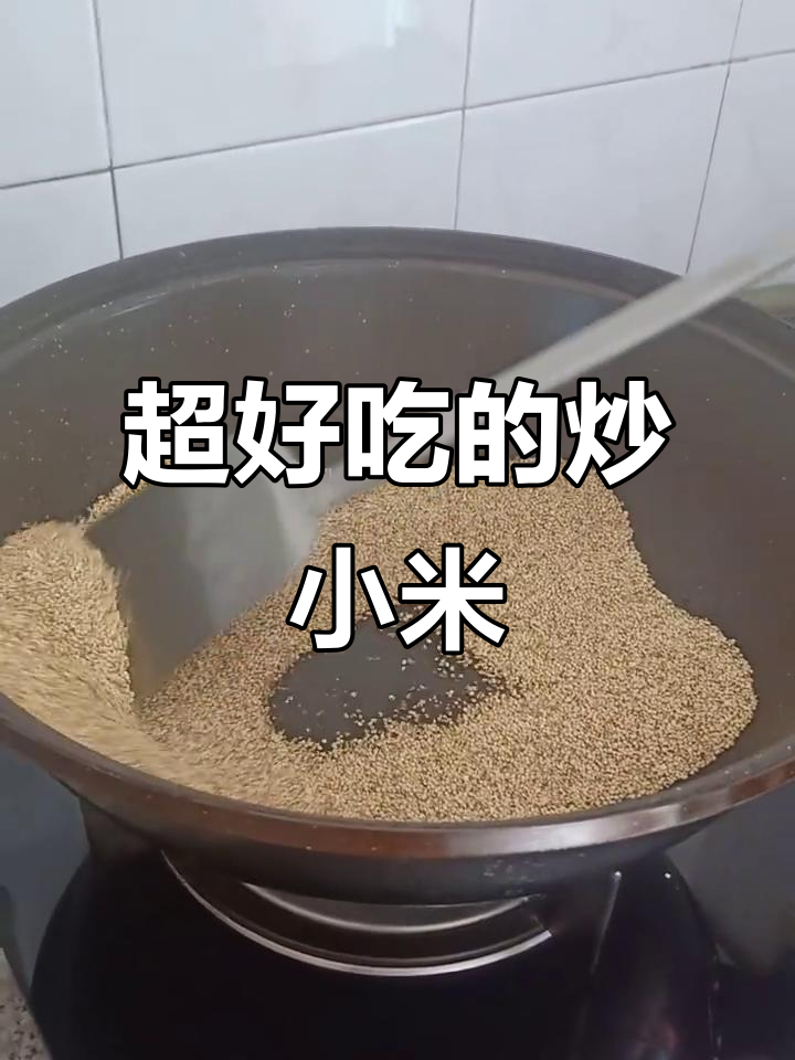 炒小米的独特做法,烫嘴又美味