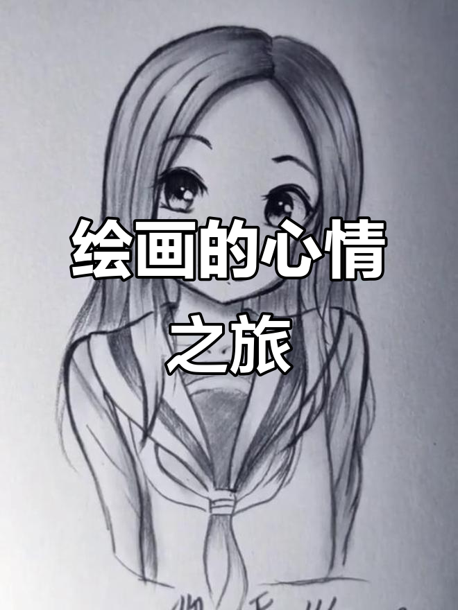 画画,画出你的心情与色彩
