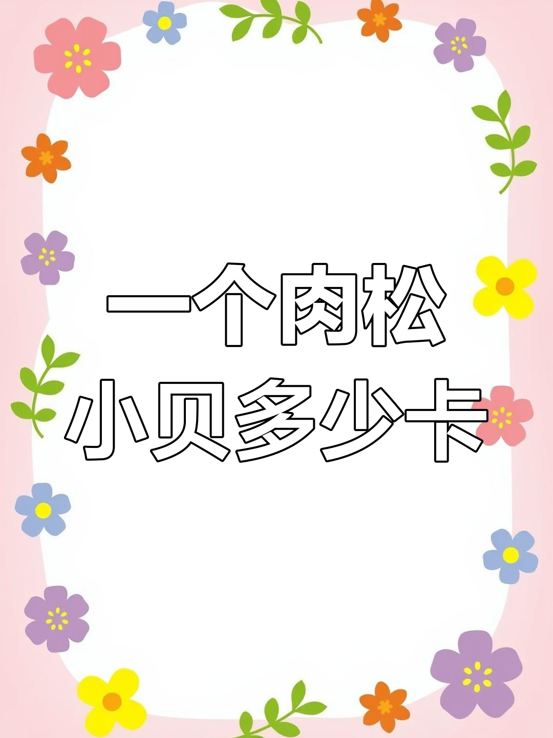 肉松小贝热量揭秘,吃几个才不胖