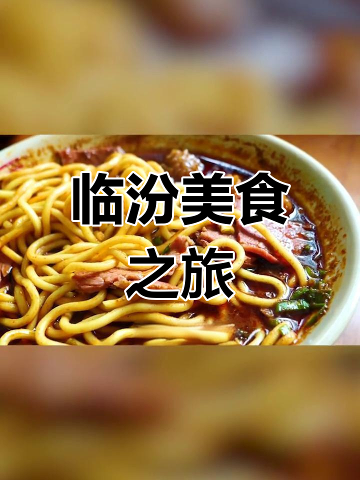 临汾牛肉丸子面,香气扑鼻,回味无穷