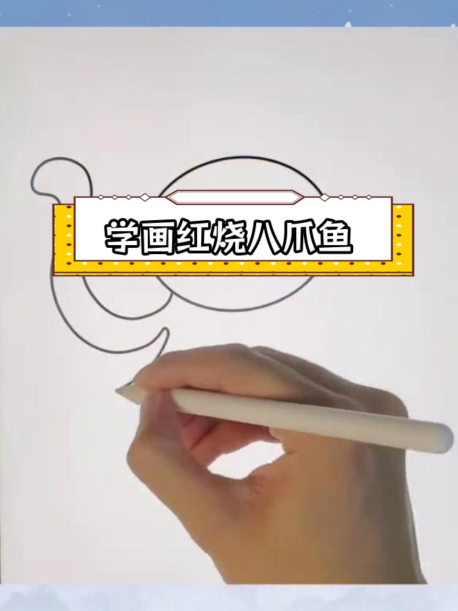 海洋生物简笔画教程:红烧八爪鱼