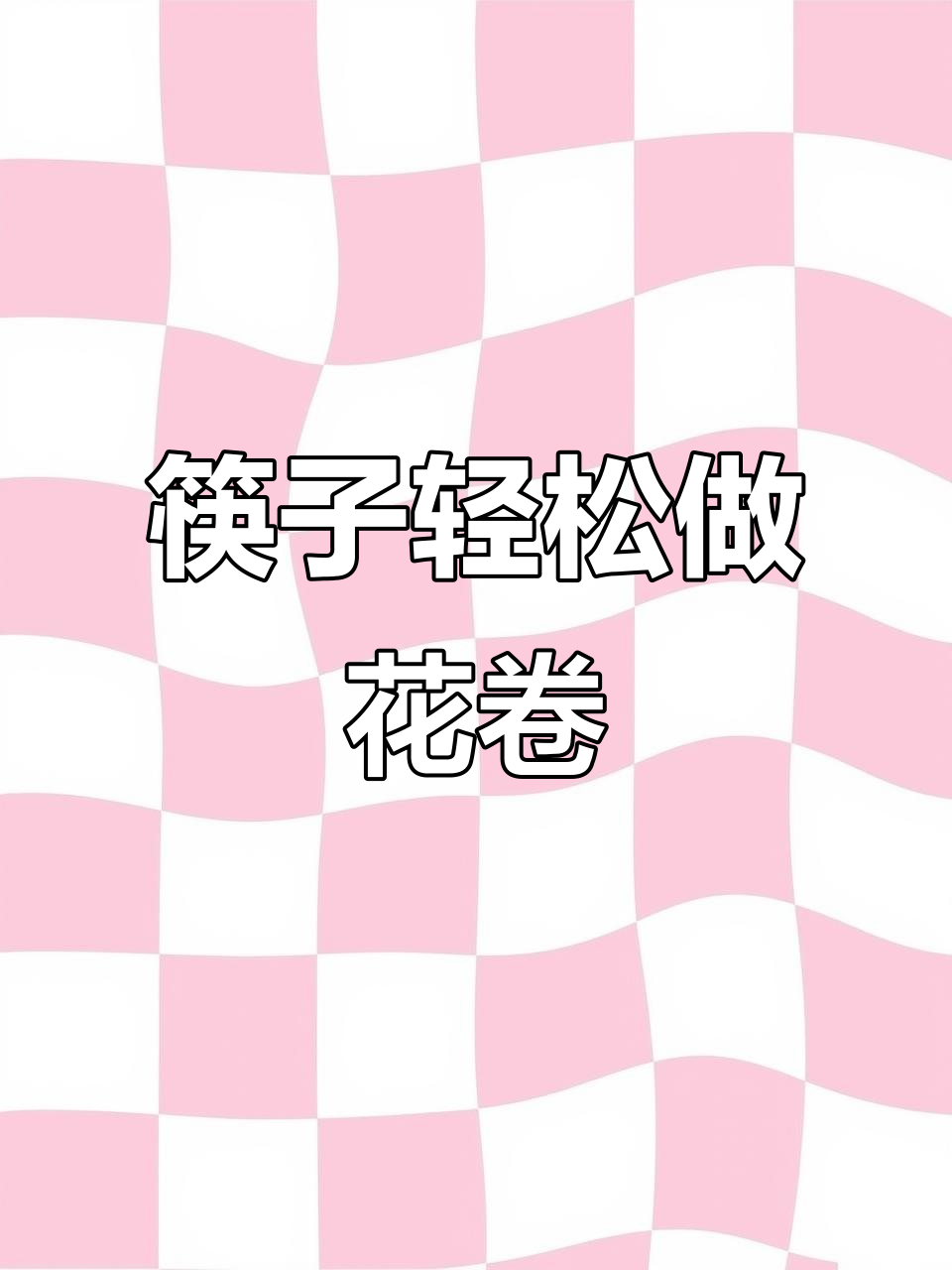 一根筷子教你做花卷，简单又好吃