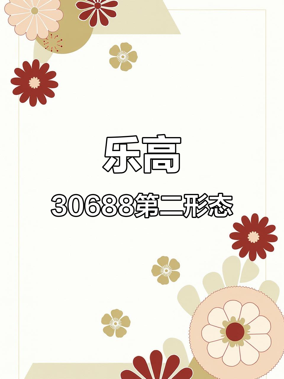 乐高30688第二形态拼搭,轻松上手!
