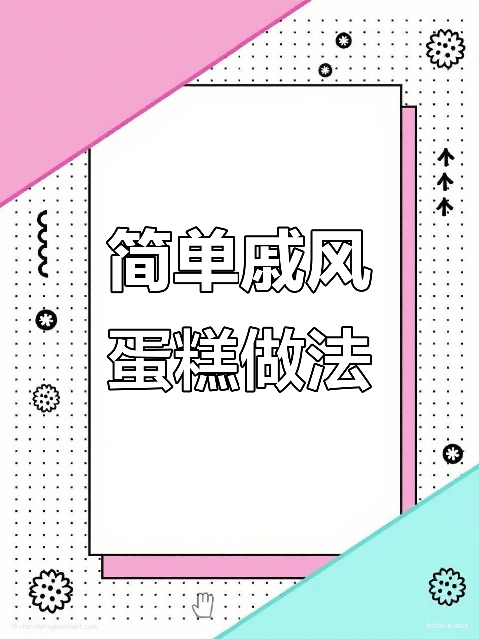 空气炸锅轻松做戚风蛋糕,零难度!