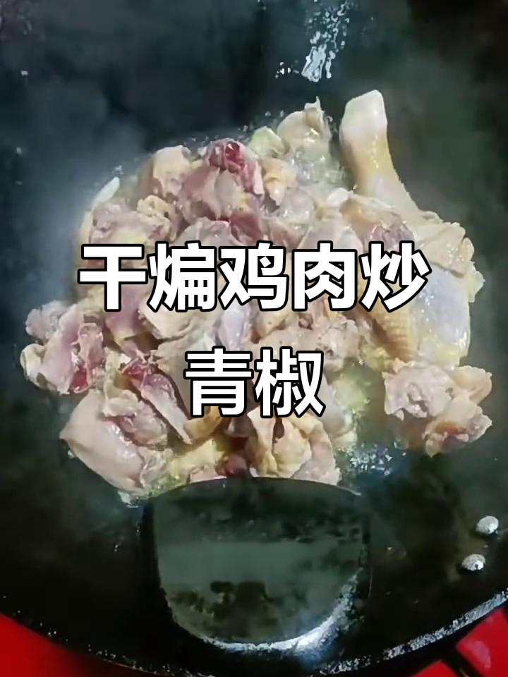 土母鸡炒辣椒,米饭配三碗都不够
