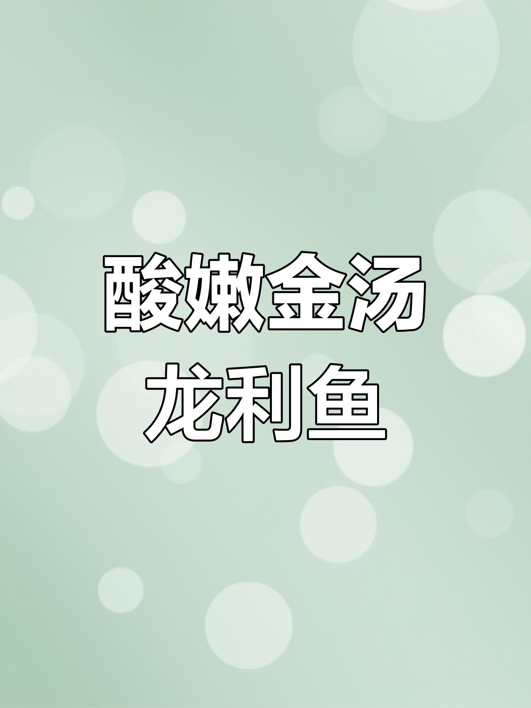 金汤龙利鱼,酸滑美味一学就会