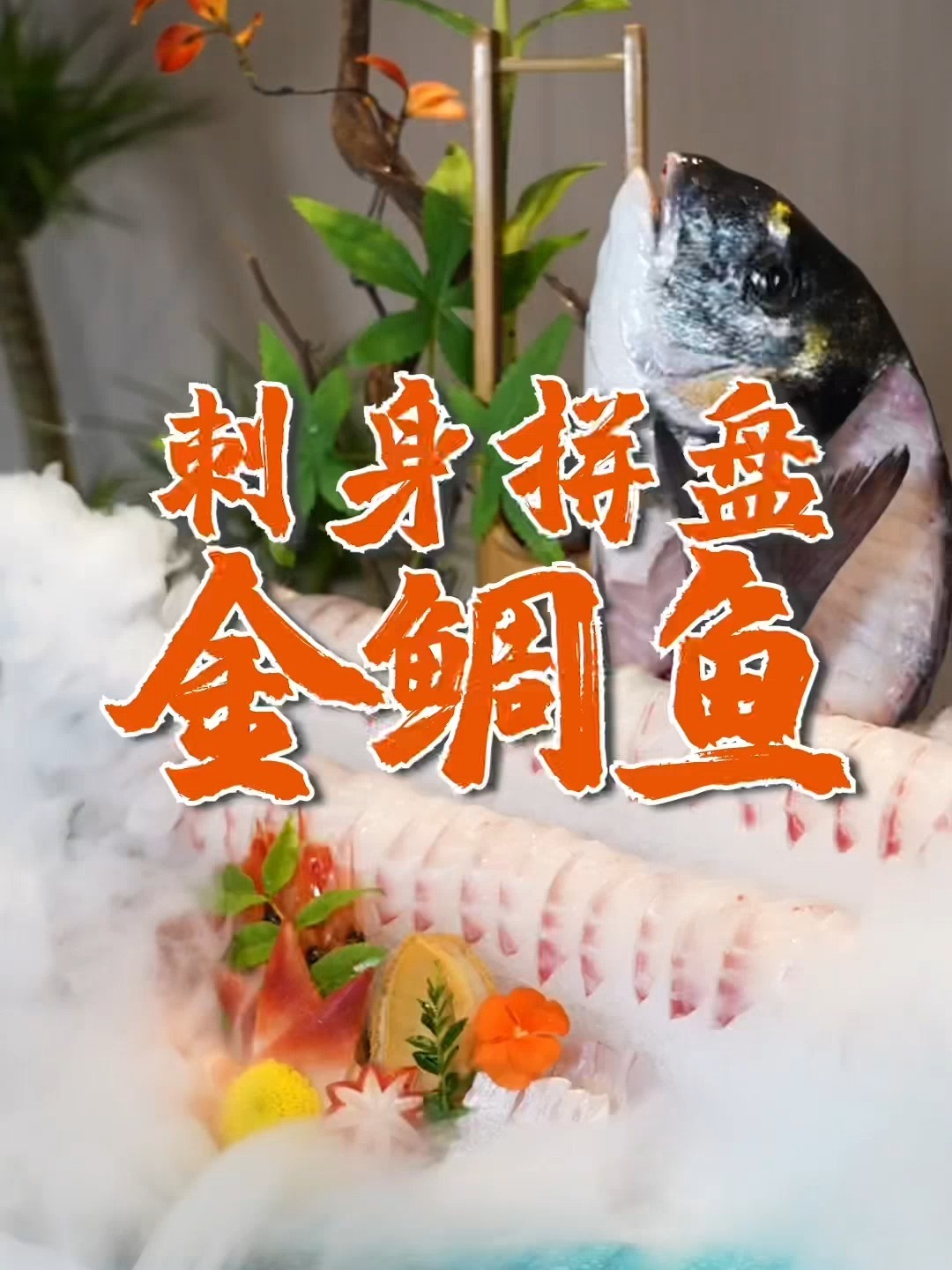 金雕鱼刺身