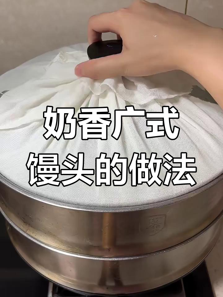 广式奶香馒头,松软细腻又带劲