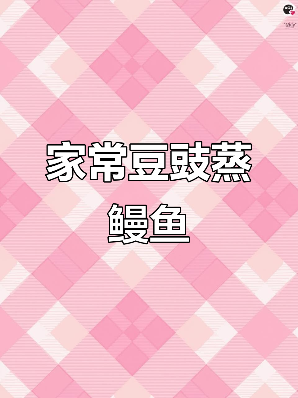 闽南年夜饭必备豆豉蒸鳗鱼,家常做法超简单