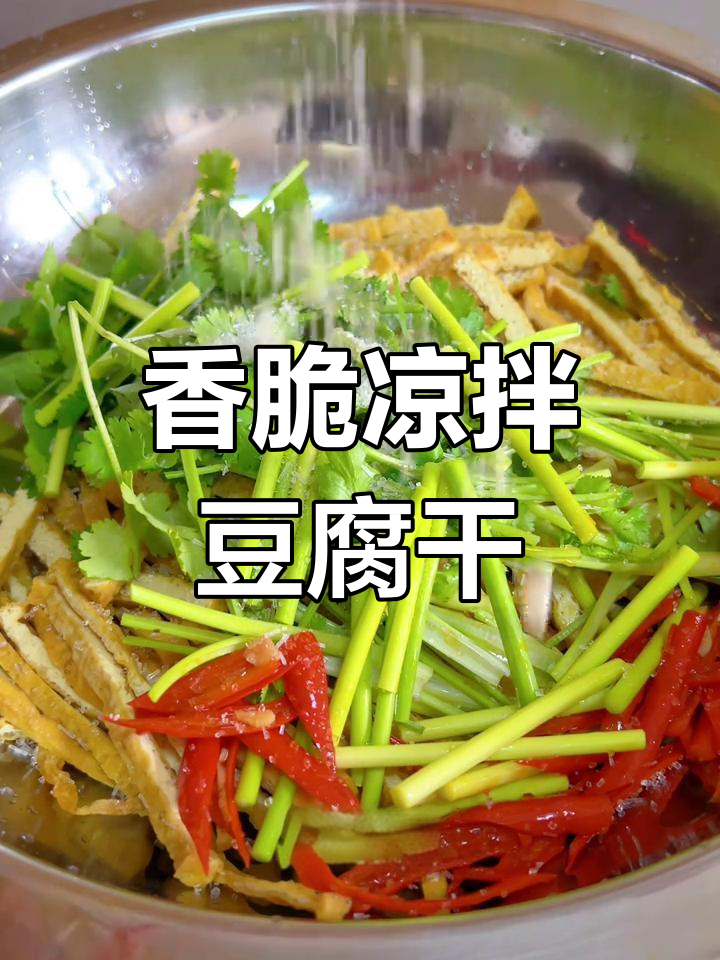 凉拌炸豆腐干,外焦里嫩的完美口感